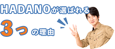 HADANOが選ばれる3つの理由